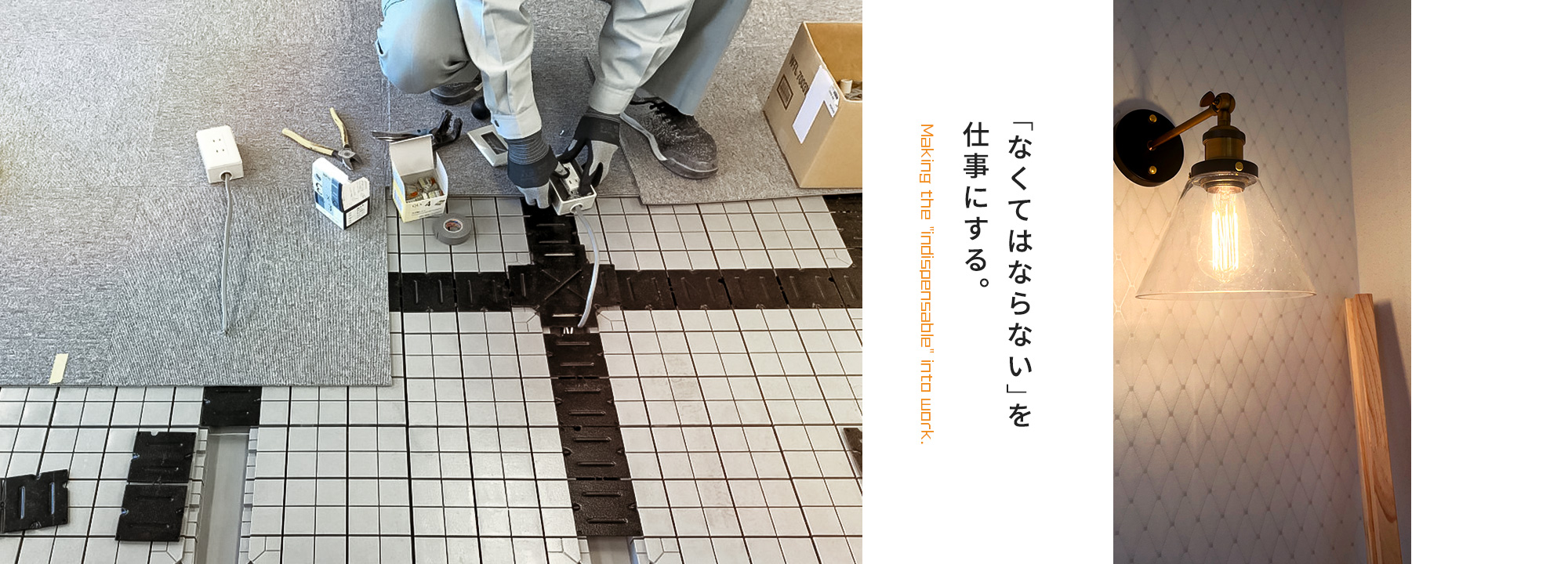 「なくてはならない」を仕事にする。
